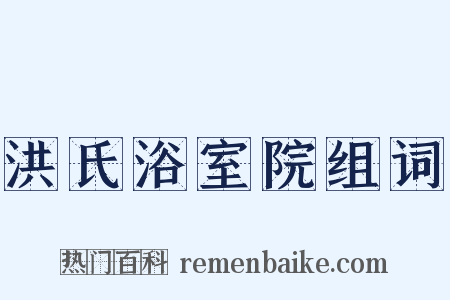 洪氏浴室院组词是什么意思的图片